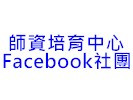 師資培育中心臉書社團