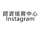 師資培育中心Instagram
